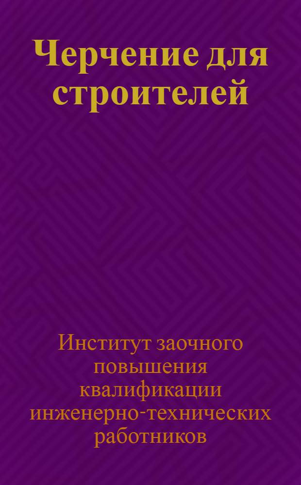 Черчение для строителей