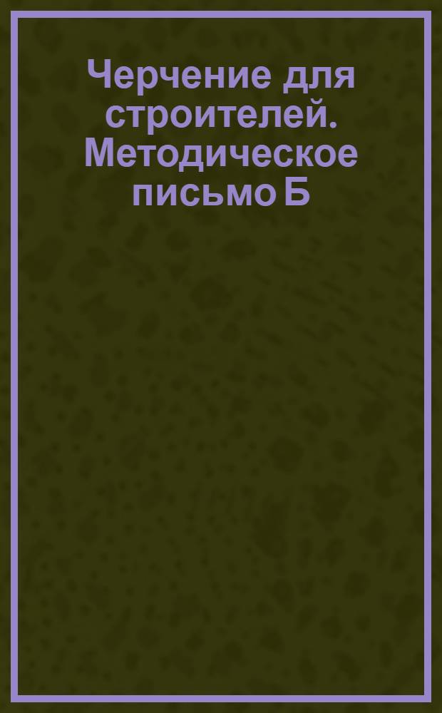 Черчение для строителей. Методическое письмо Б