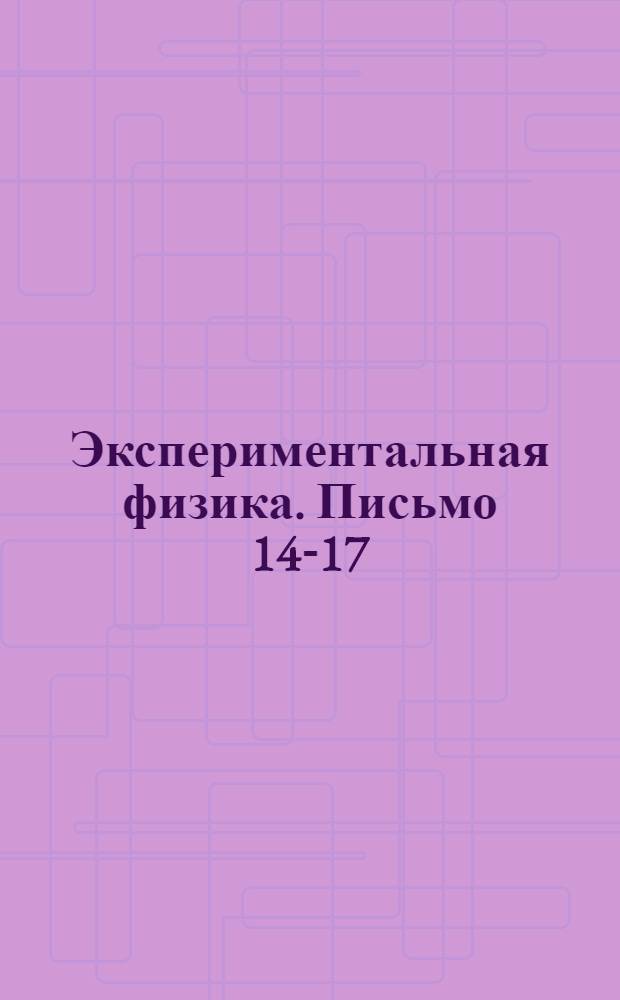 Экспериментальная физика. Письмо 14-17