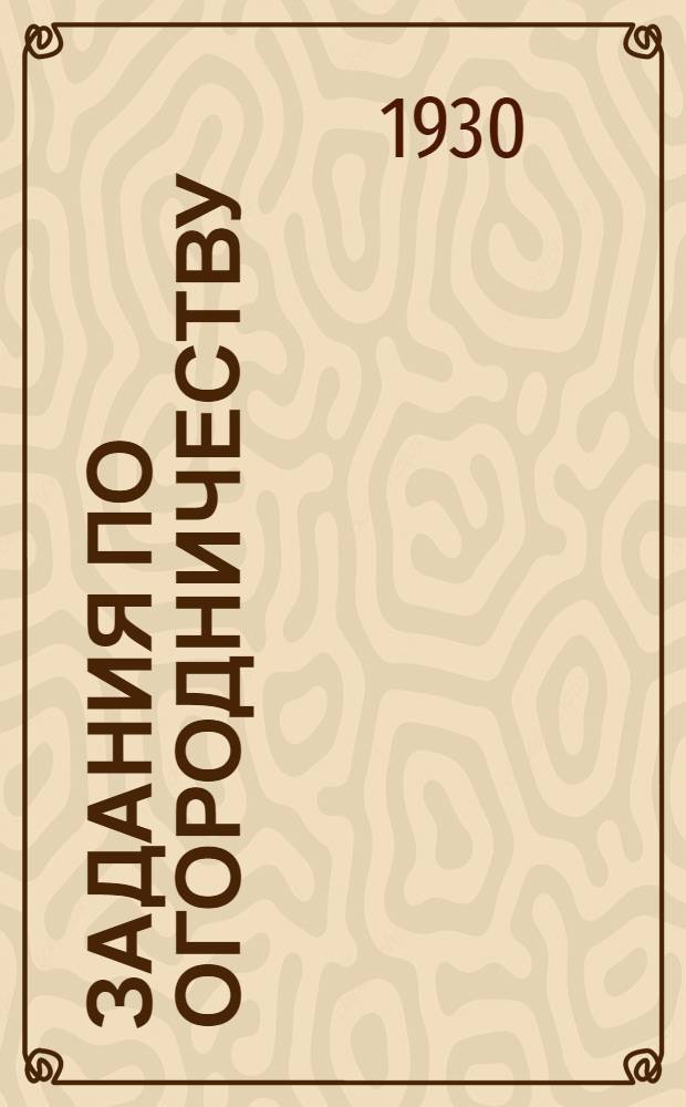 [Задания по огородничеству] : 2-я ступень. Задание 3-. Задание 3