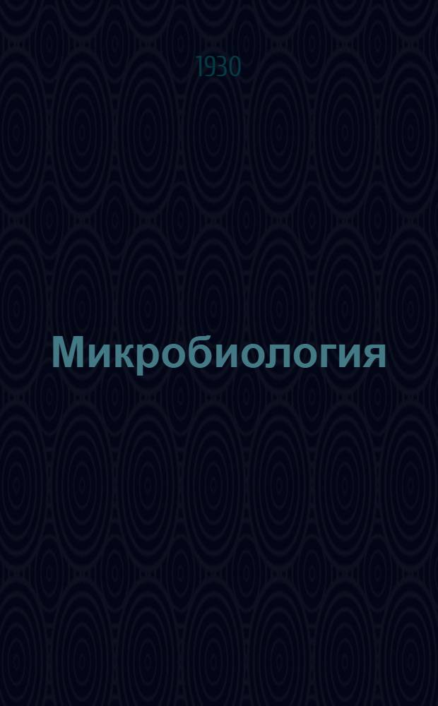 Микробиология : Задания №№ 3 и 4. Задания №№ 3 и 4