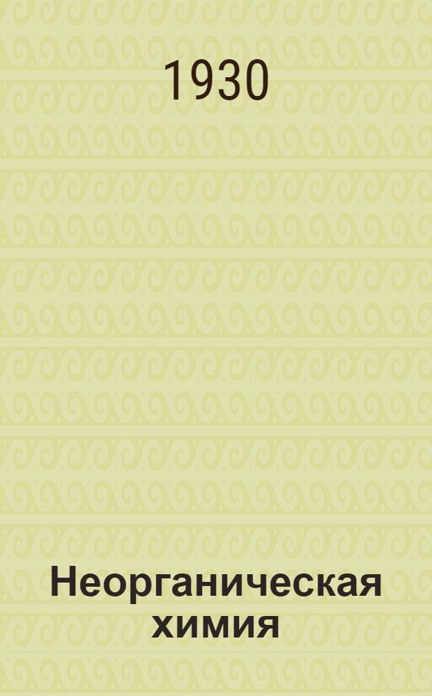 Неорганическая химия : Задание 1-