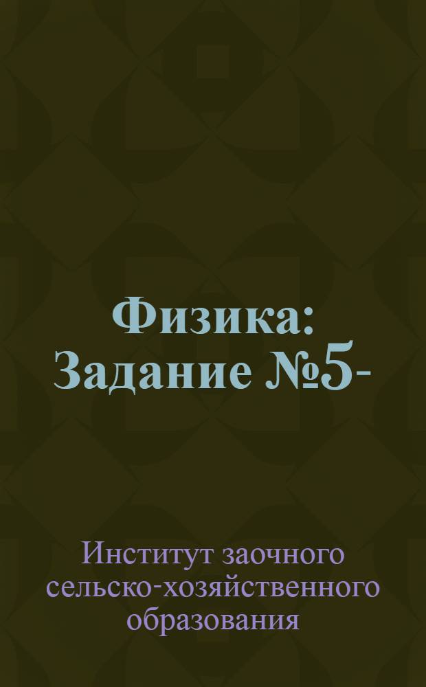 Физика : Задание № 5-