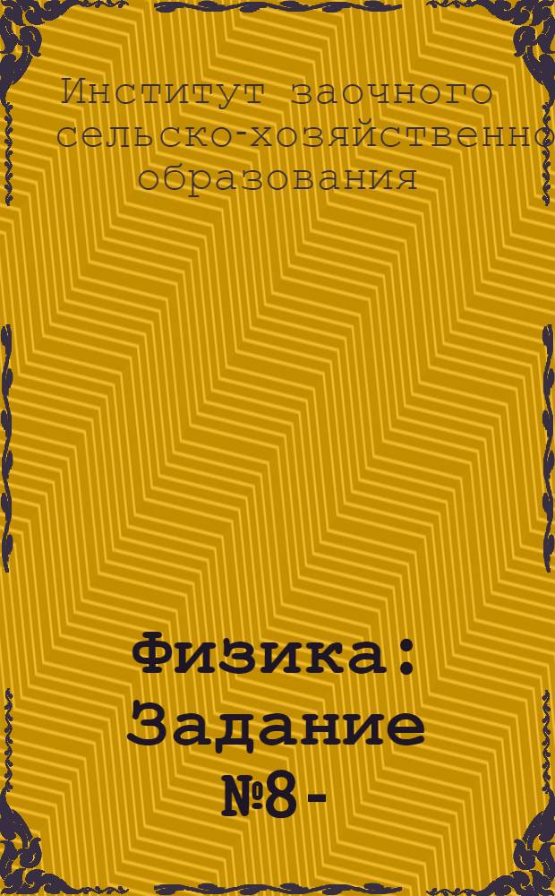 Физика : Задание № 8-