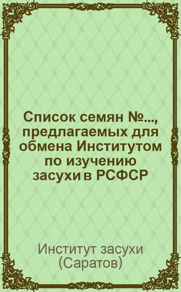Список семян № ..., предлагаемых для обмена Институтом по изучению засухи в РСФСР