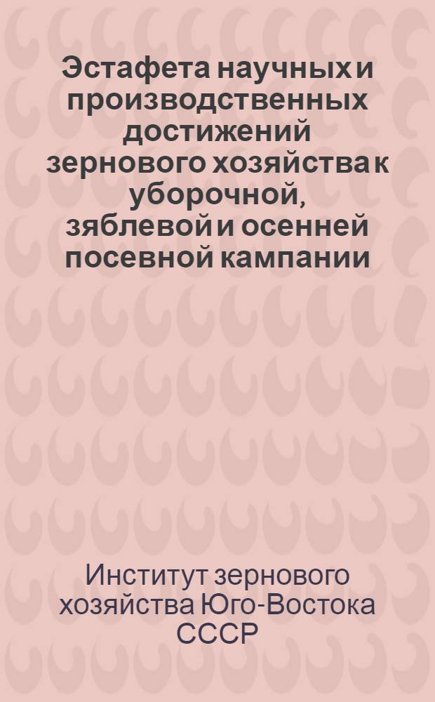 Эстафета научных и производственных достижений зернового хозяйства к уборочной, зяблевой и осенней посевной кампании