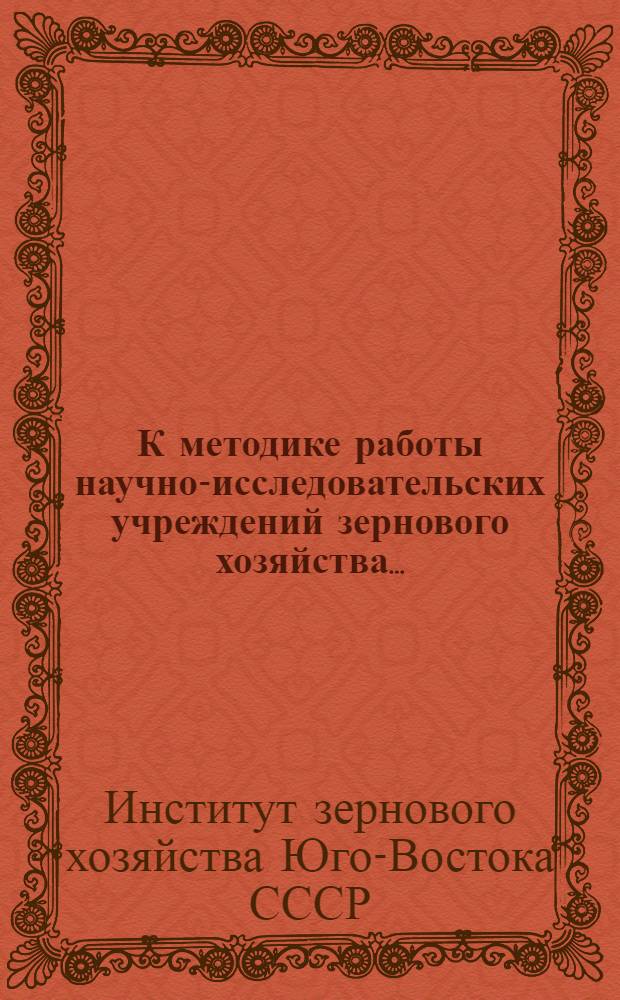 К методике работы научно-исследовательских учреждений зернового хозяйства ...