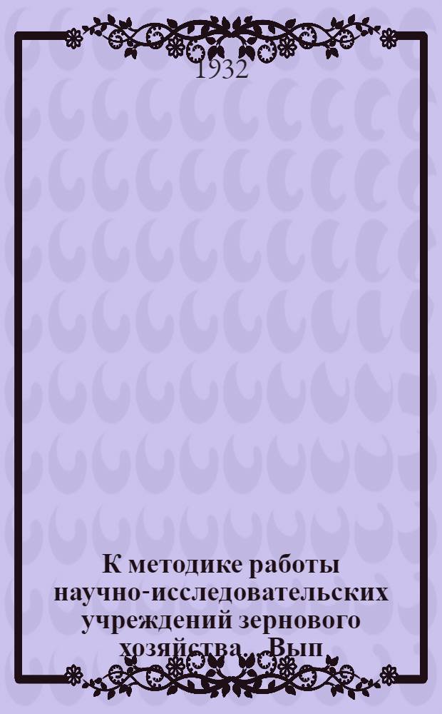 К методике работы научно-исследовательских учреждений зернового хозяйства ... Вып. 2 : Опыт работы в условиях производства