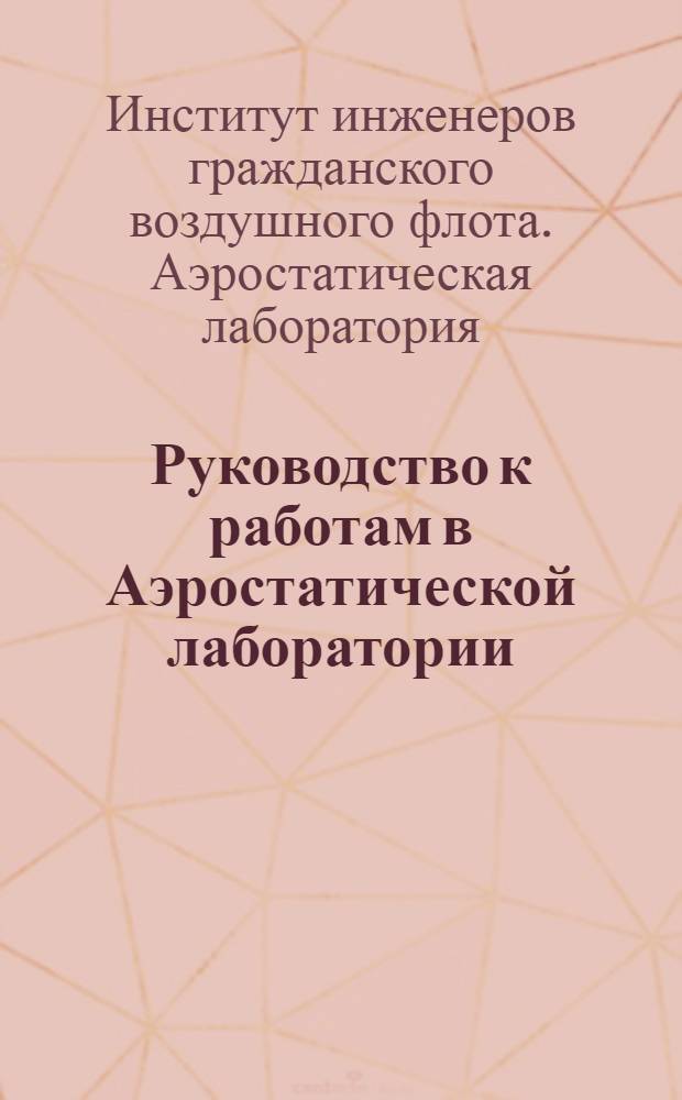 Руководство к работам в Аэростатической лаборатории