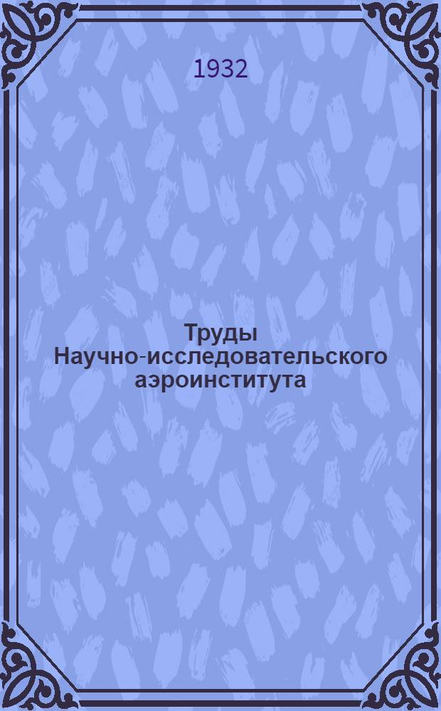 Труды Научно-исследовательского аэроинститута : Вып. 1-. Ст. 16 : К вопросу световой сигнализации на аэродроме