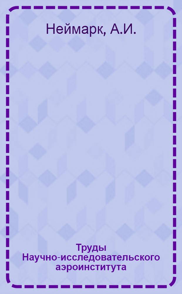 Труды Научно-исследовательского аэроинститута : Вып. 1-. [Вып. 22] : К расчетам работы аэролинии и авиаремонтных заводов