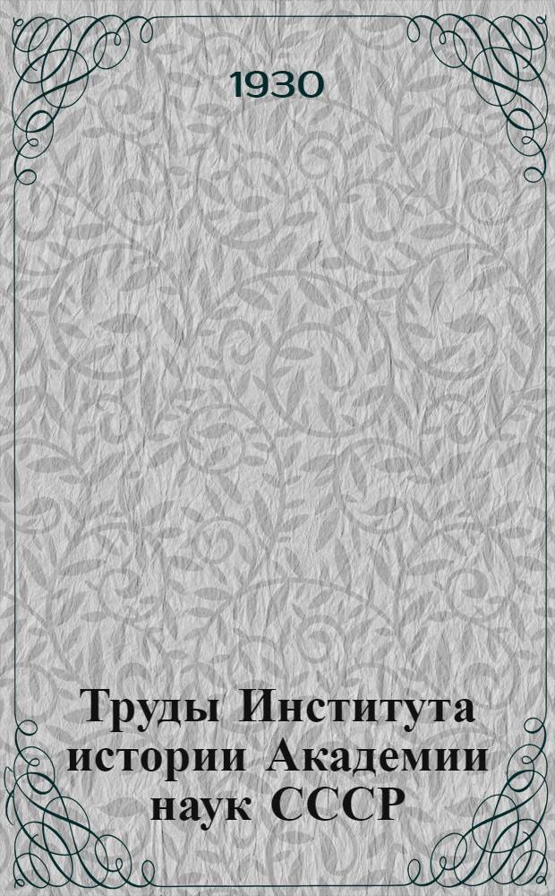 Труды Института истории Академии наук СССР : Т. 1-Т. 18