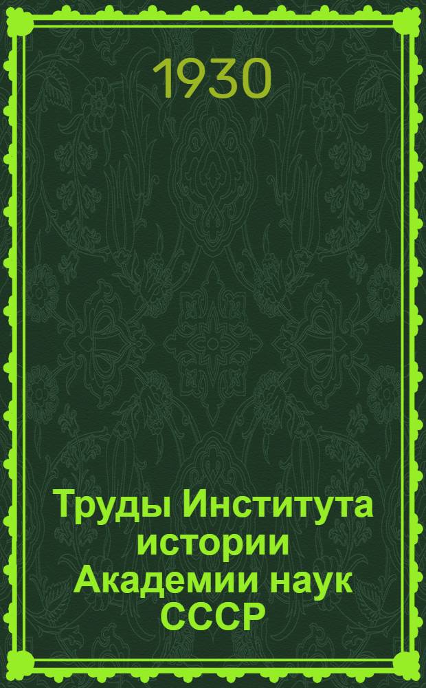 Труды Института истории Академии наук СССР : [Т. 1]-Т. 18. [Т. 2]