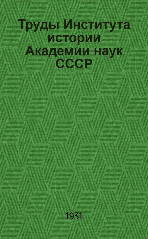Труды Института истории Академии наук СССР : [Т. 1]-Т. 18. [Т. 3]