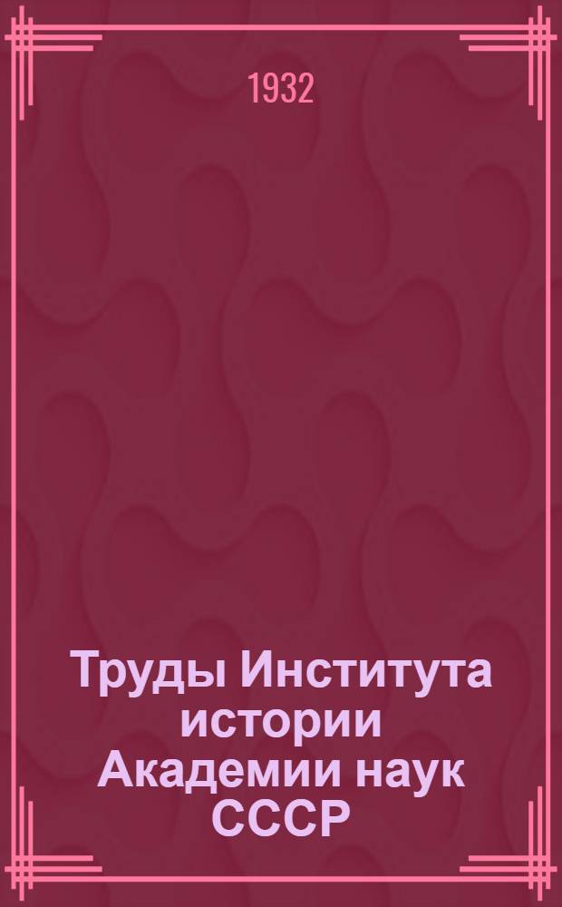 Труды Института истории Академии наук СССР : [Т. 1]-Т. 18. [Т. 5]