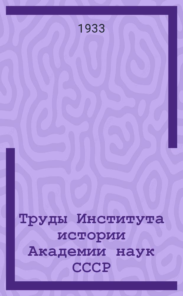 Труды Института истории Академии наук СССР : [Т. 1]-Т. 18. Т. 8-9