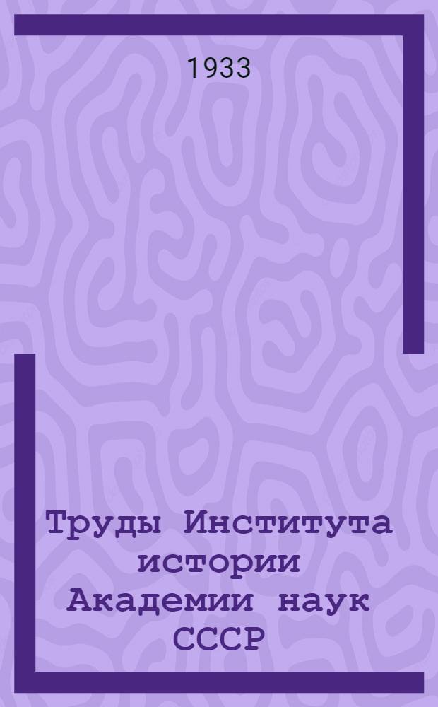 Труды Института истории Академии наук СССР : [Т. 1]-Т. 18. Т. 8-9