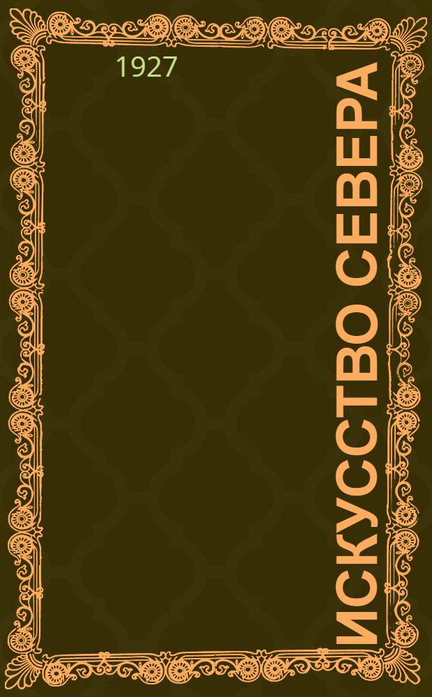 Искусство Севера : I-. 1 : Заонежье