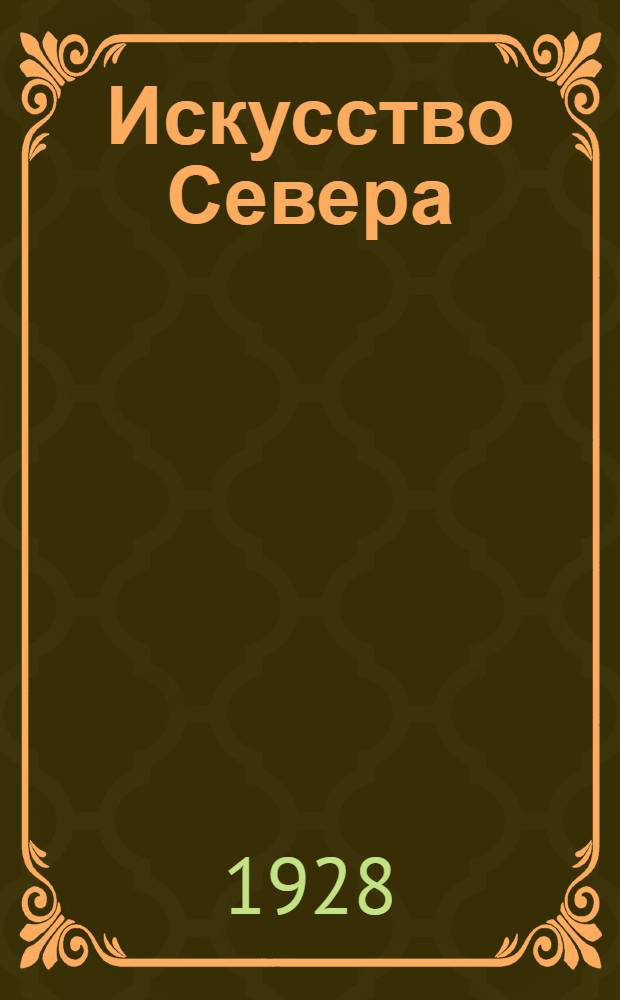 Искусство Севера : I-. 2 : Пинежско-Мезенская экспедиция