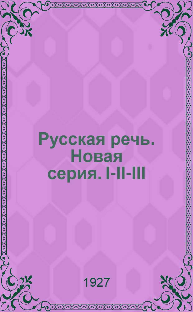 Русская речь. Новая серия. I-II-III : Сборники, издаваемые Отделом словесных искусств