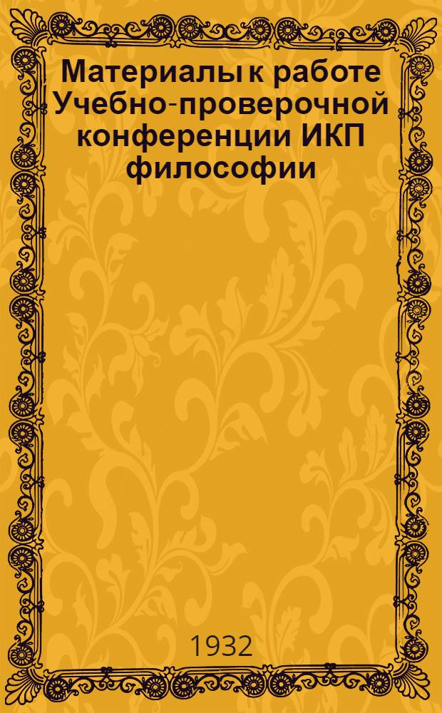 Материалы к работе Учебно-проверочной конференции ИКП философии