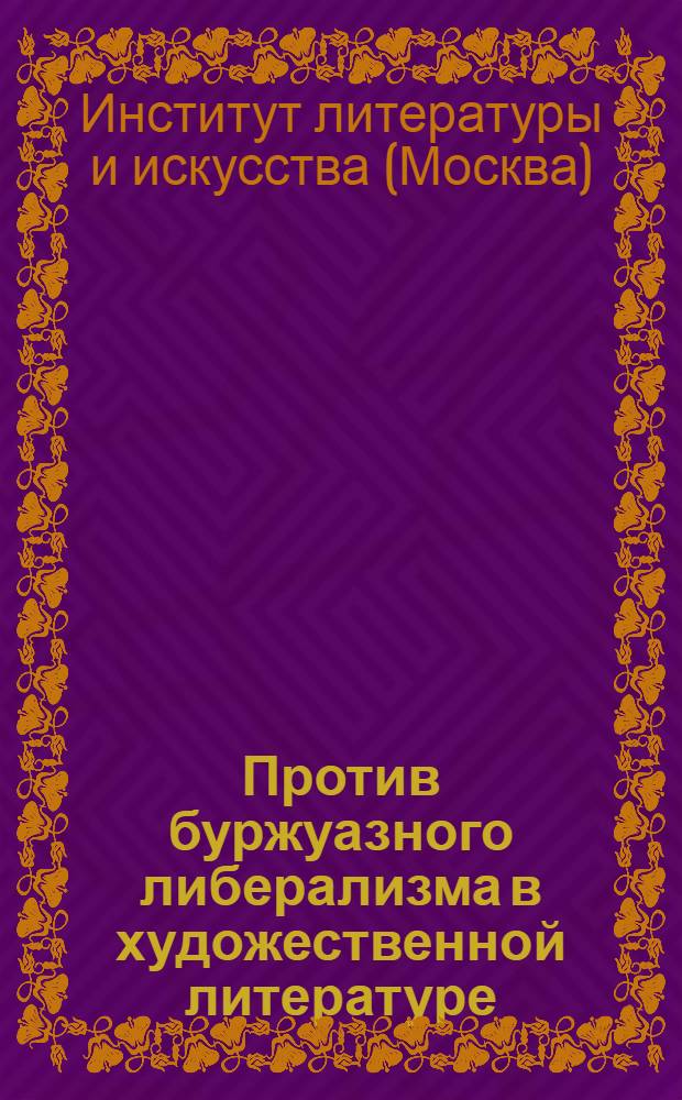 Против буржуазного либерализма в художественной литературе : Дискуссия о "Перевале" : (Апрель 1930)