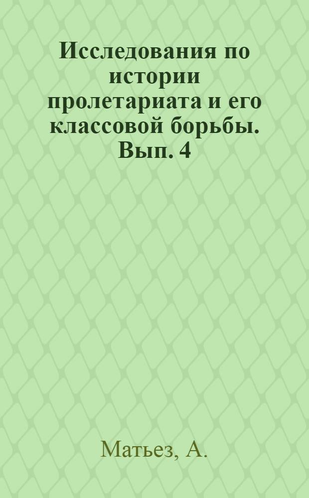 Исследования по истории пролетариата и его классовой борьбы. Вып. 4 : Борьба с дороговизной и социальное движение в эпоху террора
