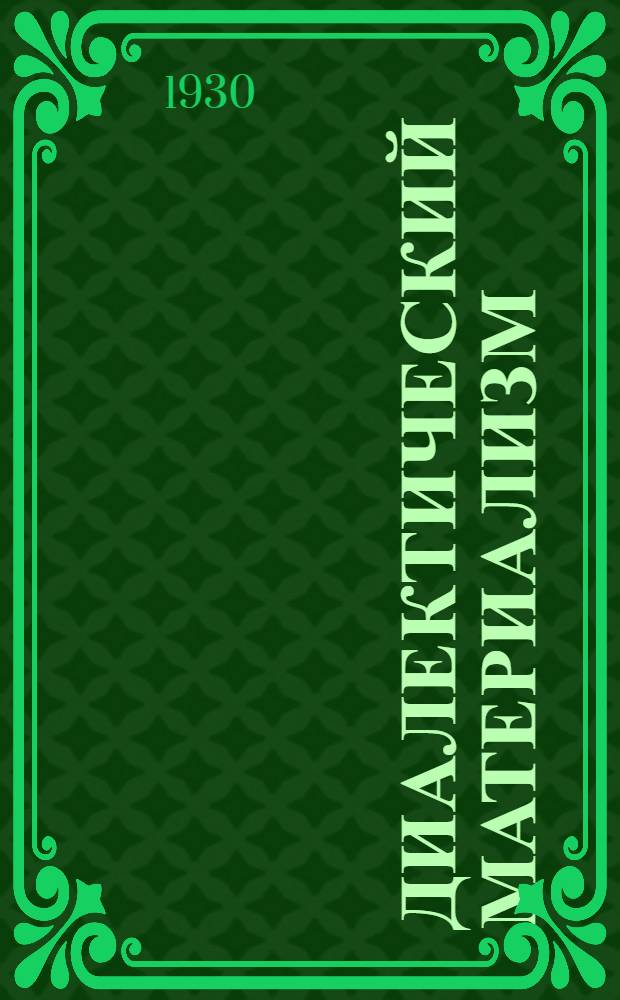 Диалектический материализм