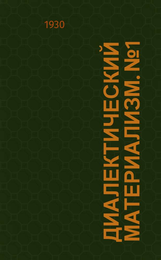 Диалектический материализм. № 1