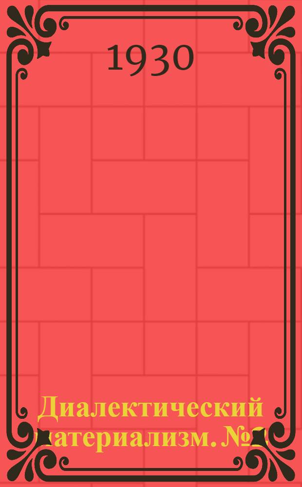 Диалектический материализм. № 2