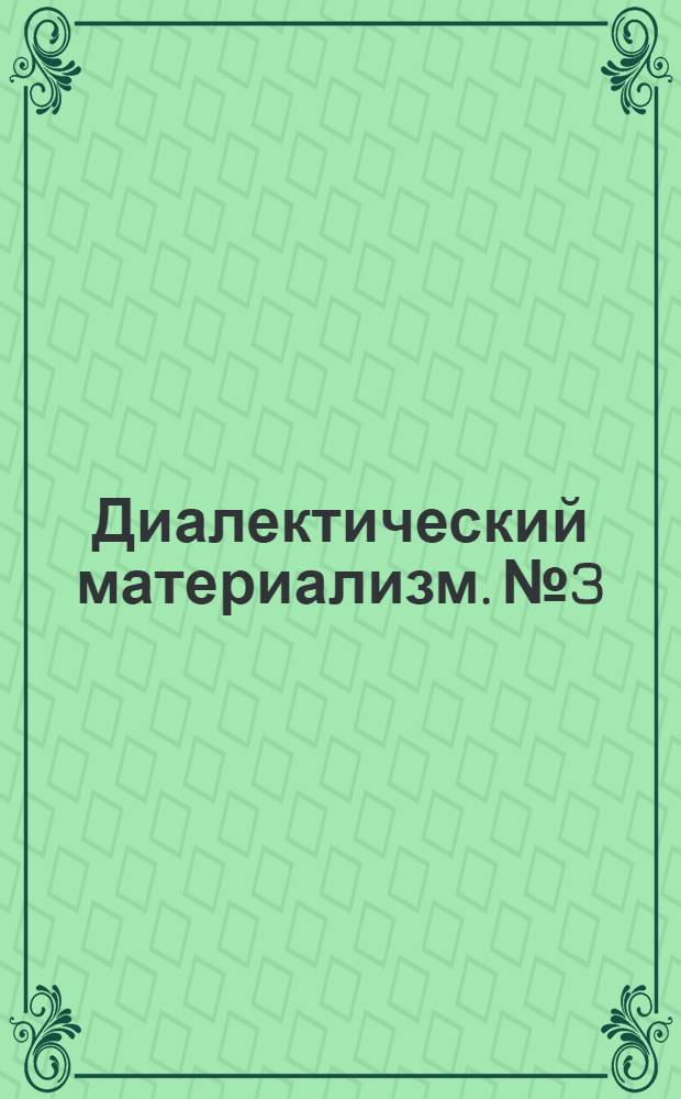 Диалектический материализм. № 3