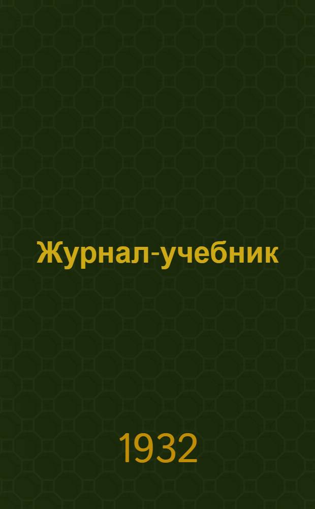 Журнал-учебник : Подгот. курс для заоч. ком. ун-тов и заоч. комсомольских ун-тов. Вып. 1