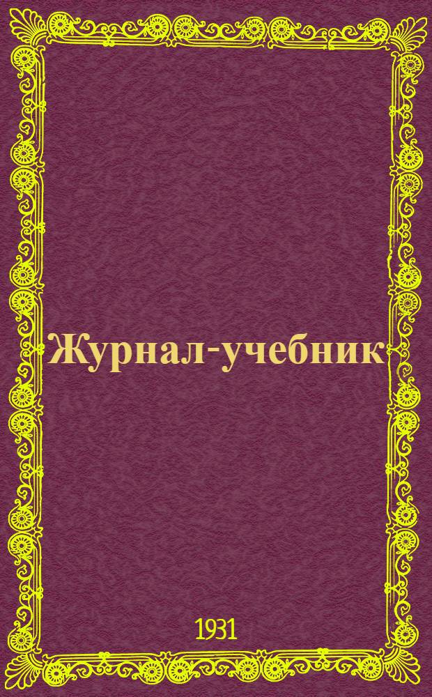 Журнал-учебник : Подгот. курс для заоч. ком. ун-тов и заоч. комсомольских ун-тов. Вып. 2