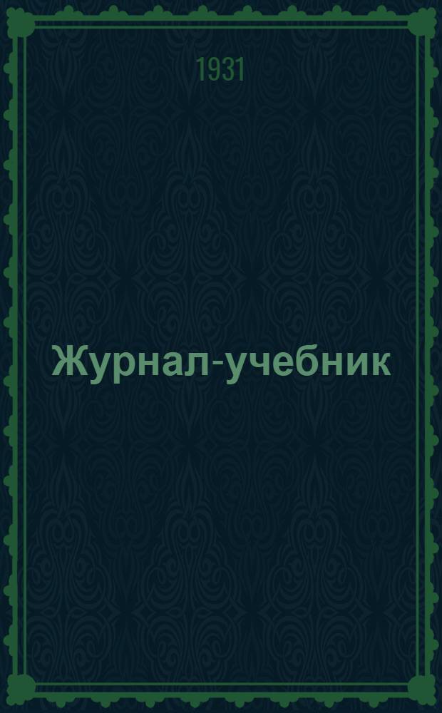 Журнал-учебник : Подгот. курс для заоч. ком. ун-тов и заоч. комсомольских ун-тов. Вып. 3 : Журнал-учебник для заочных коммунистических и заочных комсомольских университетов