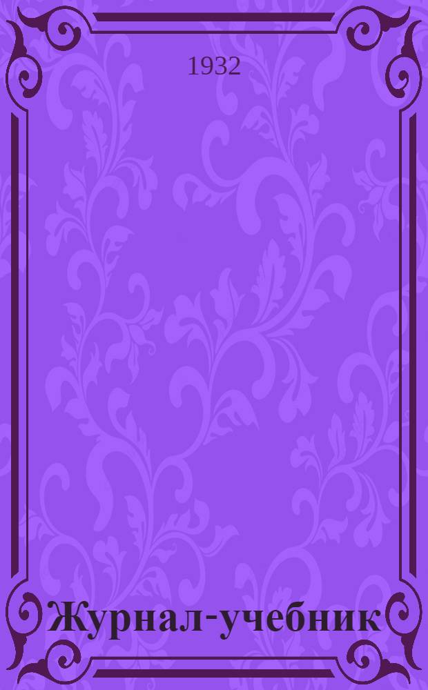 Журнал-учебник : Подгот. курс для заоч. ком. ун-тов и заоч. комсомольских ун-тов. Вып. 4 : Задание 6 и 7