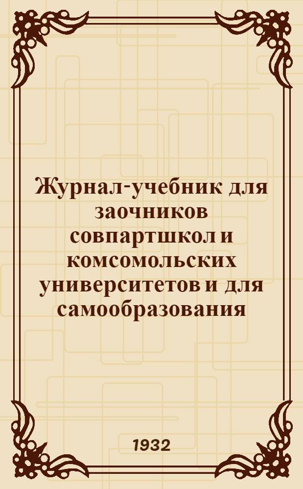 Журнал-учебник для заочников совпартшкол и комсомольских университетов и для самообразования : История классовой борьбы. Вып. 5