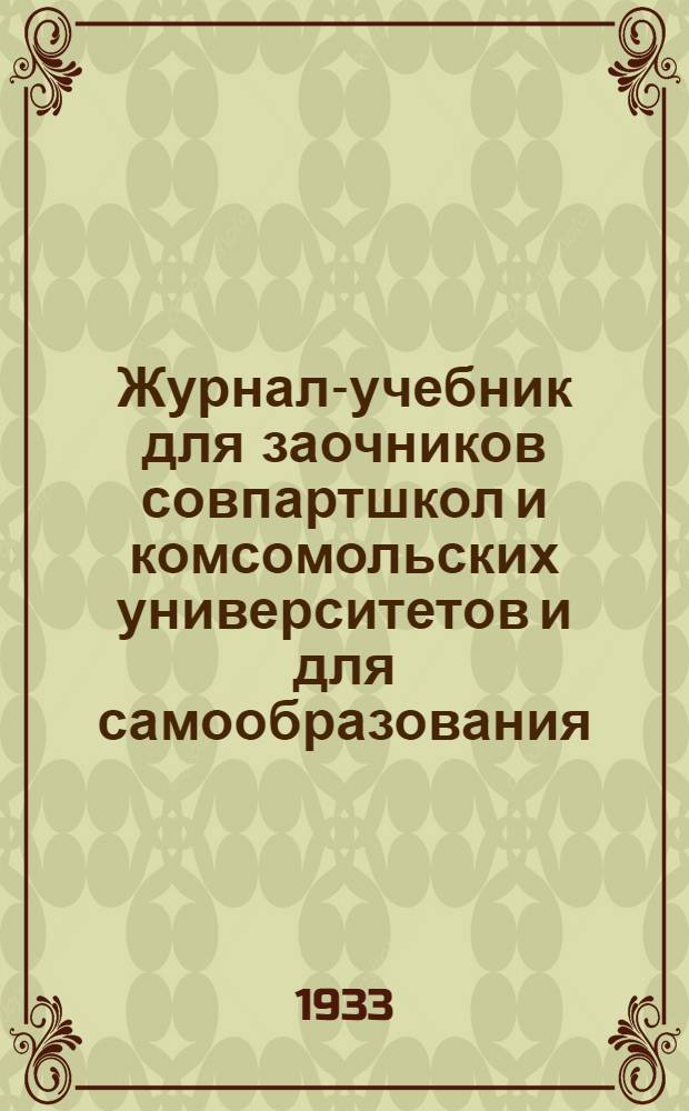 Журнал-учебник для заочников совпартшкол и комсомольских университетов и для самообразования : История классовой борьбы. Вып. 8