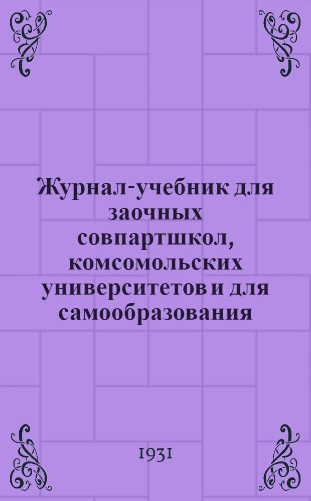 Журнал-учебник для заочных совпартшкол, комсомольских университетов и для самообразования : История классовой борьбы. Вып. 2 : Буржуазные революции на Западе