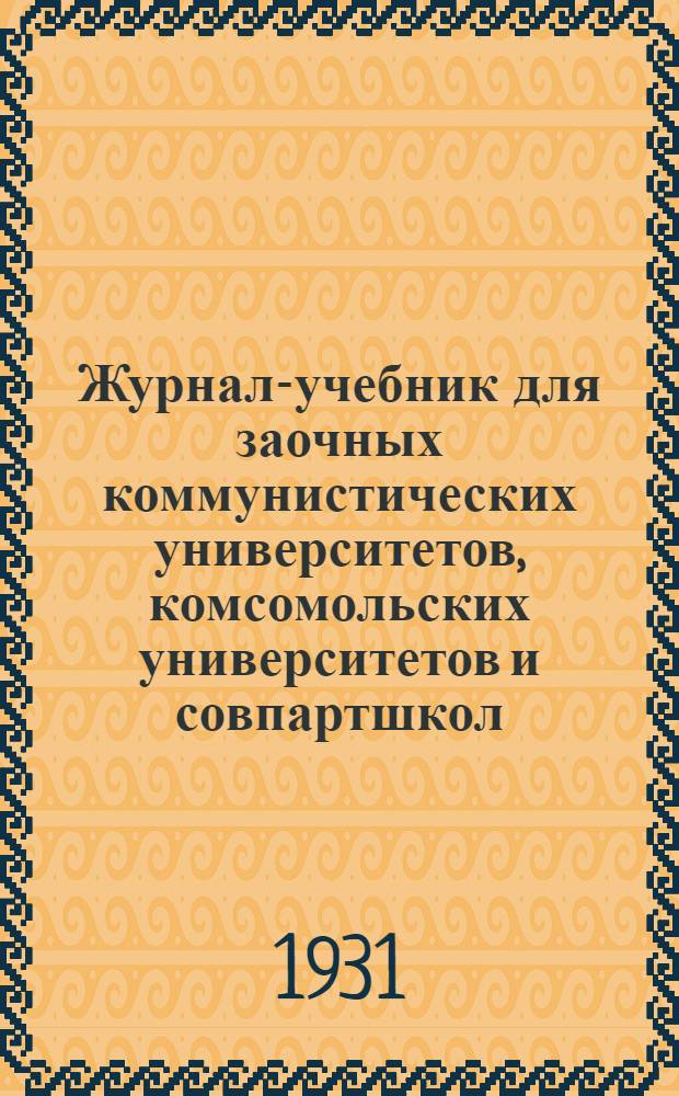 Журнал-учебник для заочных коммунистических университетов, комсомольских университетов и совпартшкол : Основы естествознания. Вып. 1