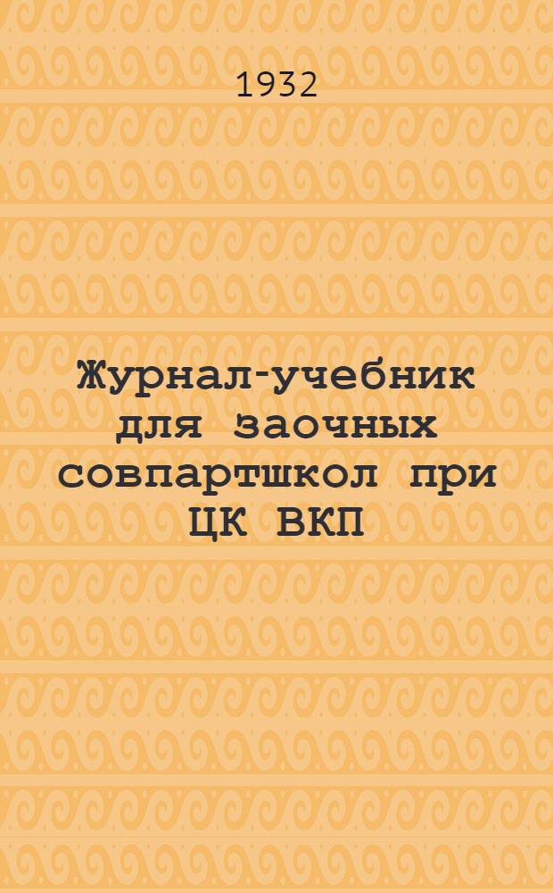 Журнал-учебник для заочных совпартшкол при ЦК ВКП(б) : Политическая экономия : Учеб.-метод. пособие для заоч. совпартшкол и комсомольских ун-тов. Вып. 1-