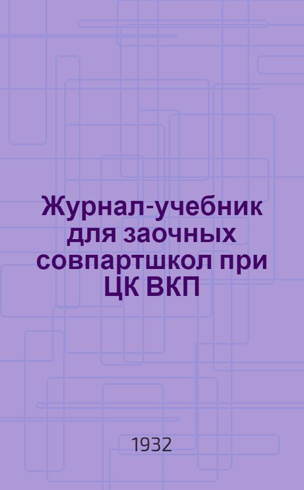 Журнал-учебник для заочных совпартшкол при ЦК ВКП(б) : Политическая экономия Учеб.-метод. пособие для заоч. совпартшкол и комсомольских ун-тов. Вып. 1-. № 5