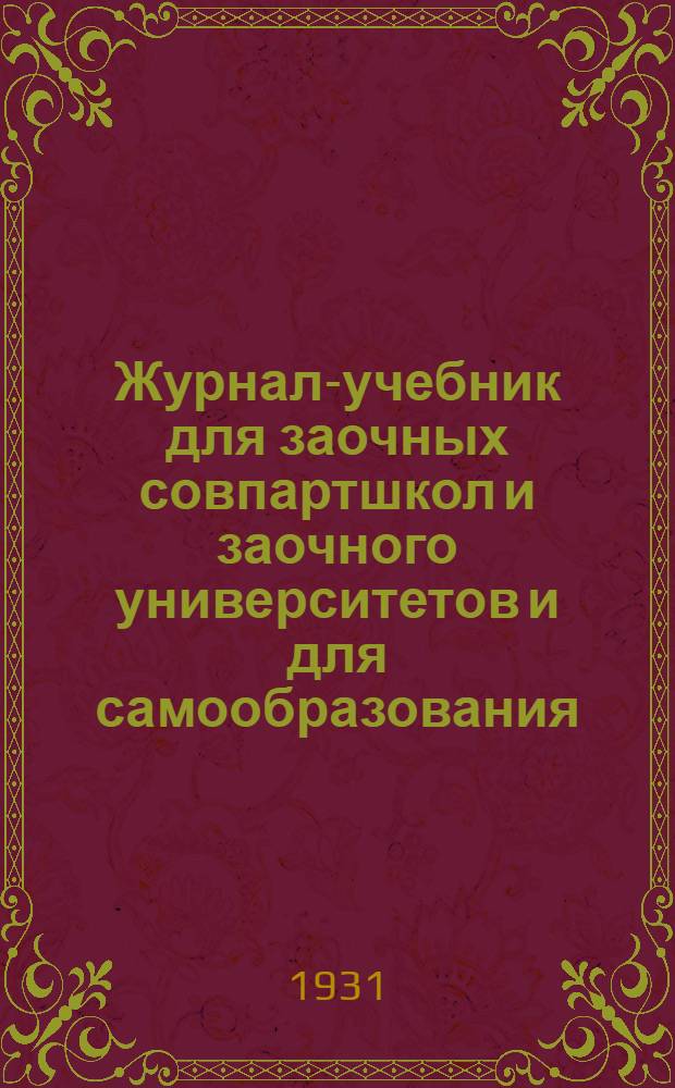 Журнал-учебник для заочных совпартшкол и заочного университетов и для самообразования : Политическая экономия