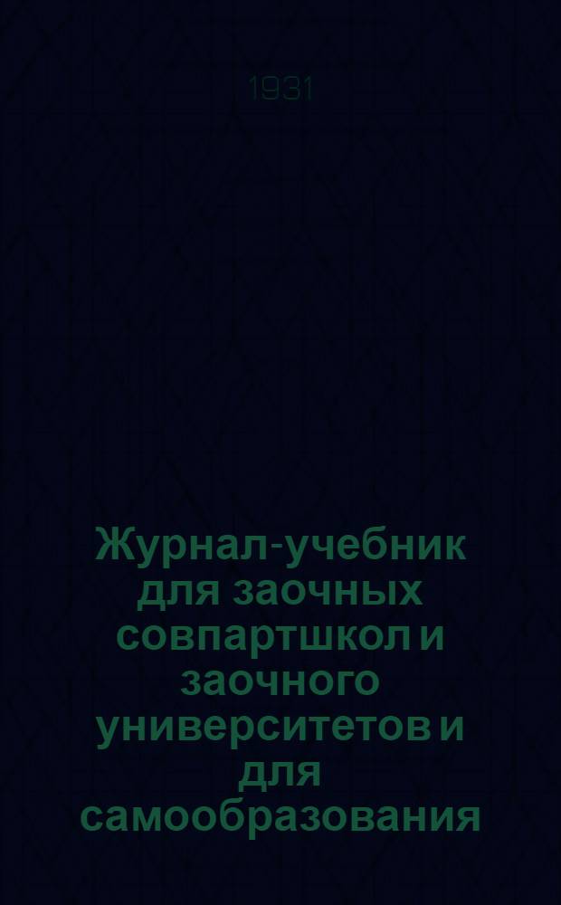 Журнал-учебник для заочных совпартшкол и заочного университетов и для самообразования : Политическая экономия. Вып. 2
