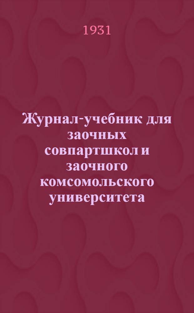 Журнал-учебник для заочных совпартшкол и заочного комсомольского университета : Русский язык Вып. 1-. Вып. 2