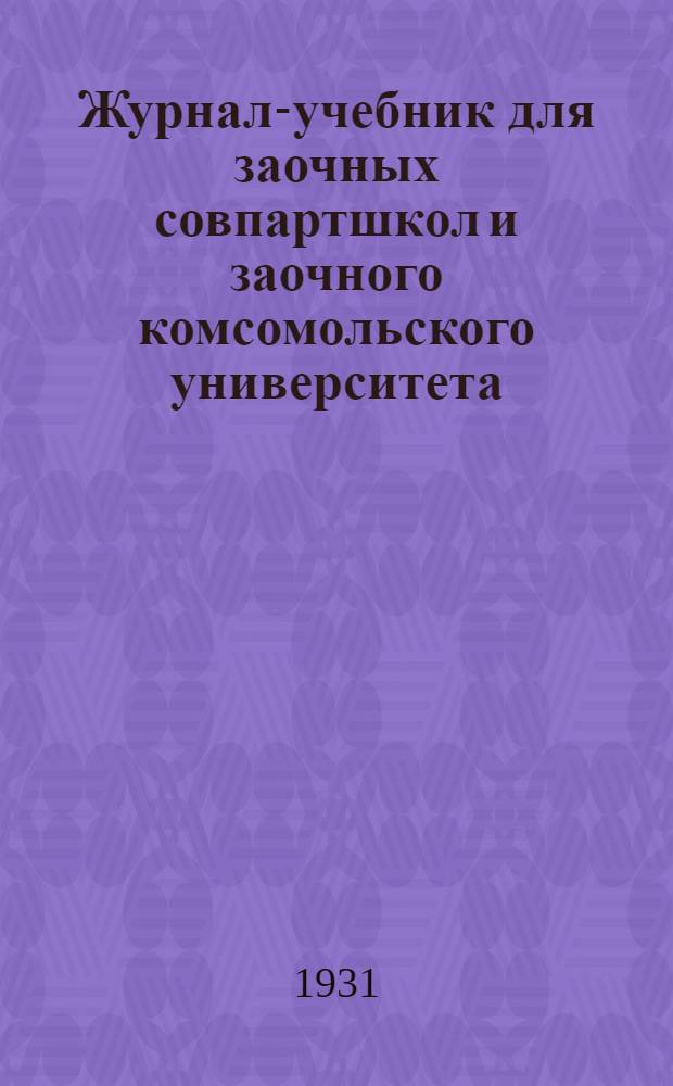 Журнал-учебник для заочных совпартшкол и заочного комсомольского университета : Русский язык Вып. 1-. Вып. 6