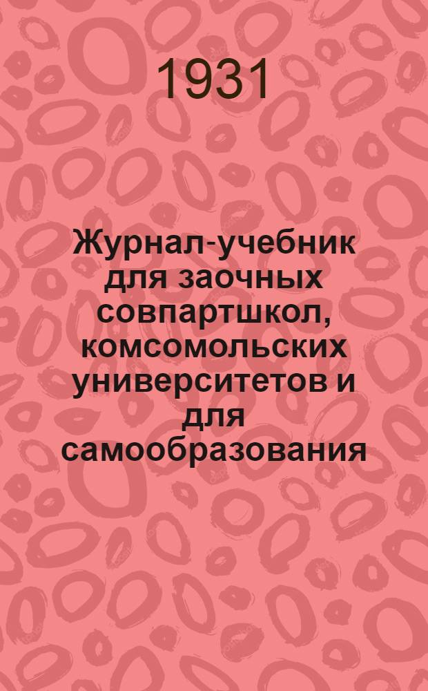 Журнал-учебник для заочных совпартшкол, комсомольских университетов и для самообразования : История ВКП(б). Вып. 1
