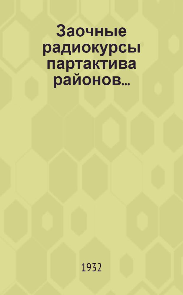 Заочные радиокурсы партактива районов .. : Вып. 1-. Вып. 2 : Мировой экономический кризис и задачи Коминтерна