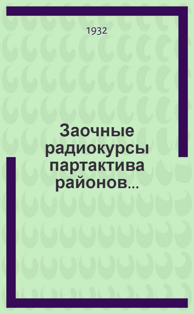 Заочные радиокурсы партактива районов .. : Вып. 1-. Вып. 3