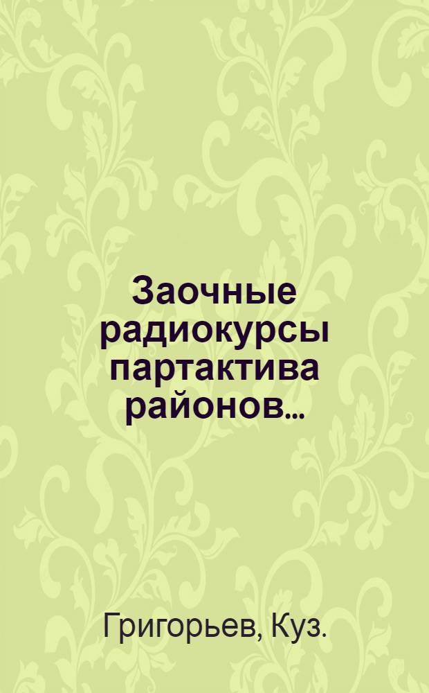 Заочные радиокурсы партактива районов .. : Вып. 1-. Вып. 5 : Социалистическая реконструкция сельского хозяйства