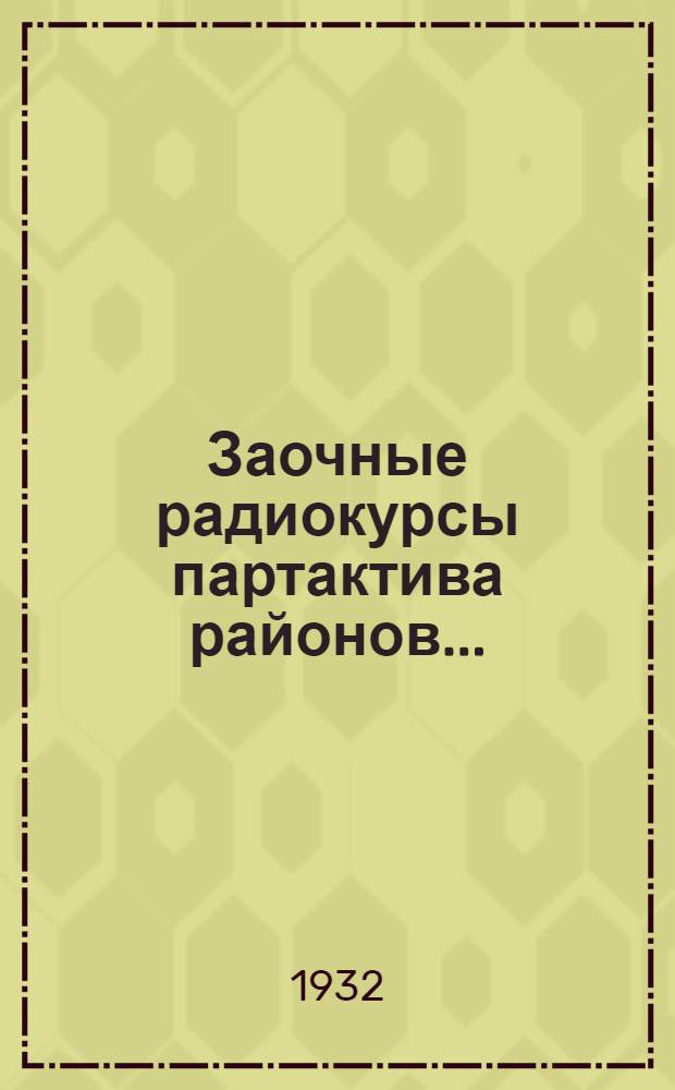 Заочные радиокурсы партактива районов .. : Вып. 1-. Вып. 6 : Политика советской власти в области городского хозяйства